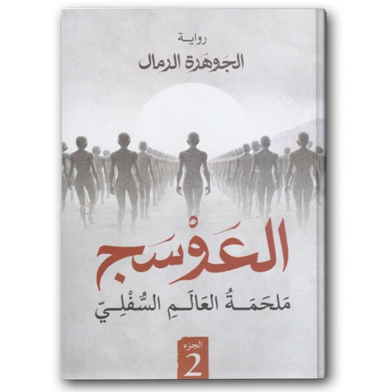  العوسج ج2 