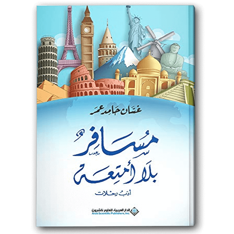  مسافر بلا أمتعة 