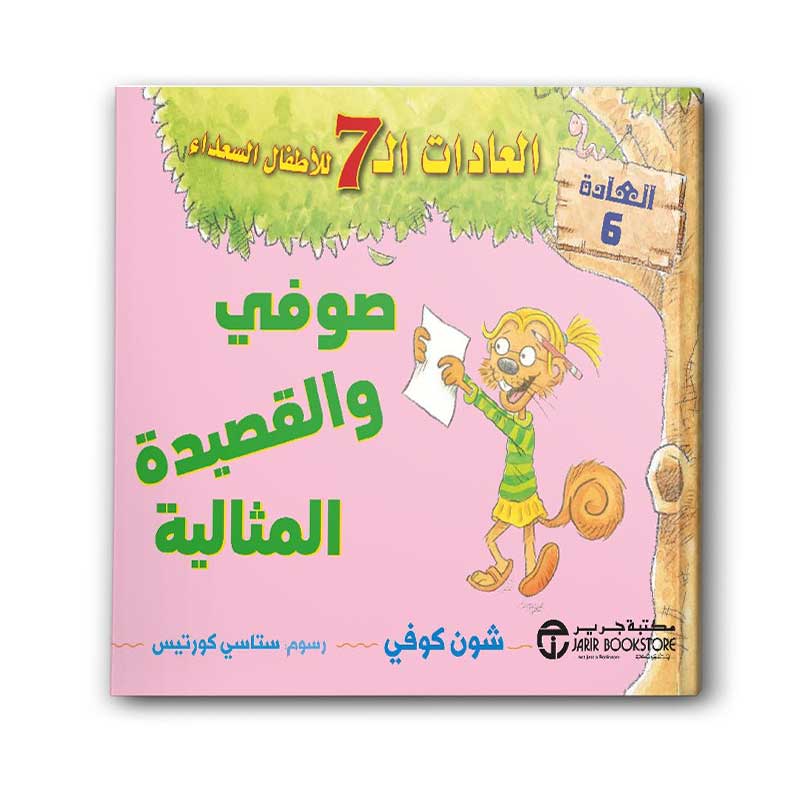  العادات 7 للاطفال السعداء العادة 6 - صوفي والقصيدة المثالية  