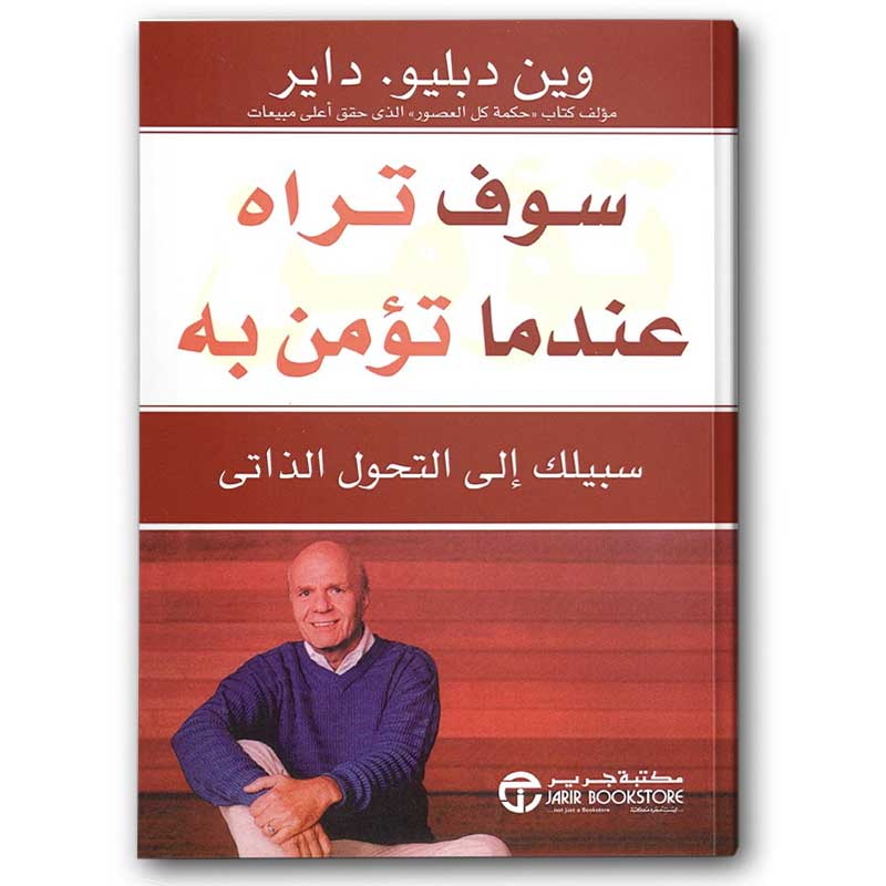  سوف تراه عندما تؤمن به سبيلك الى التحول الذاتي‎  