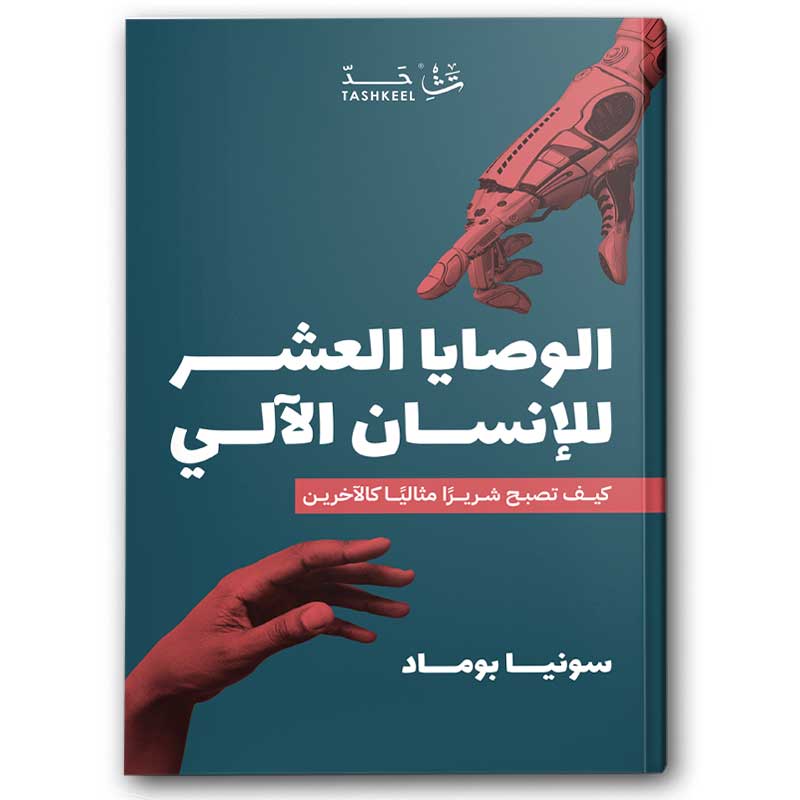  الوصايا العشر للإنسان الآلي 