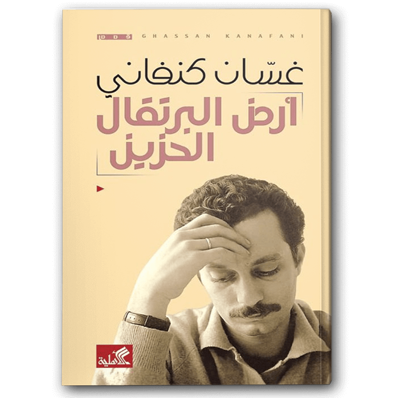  أرض البرتقال الحزين 