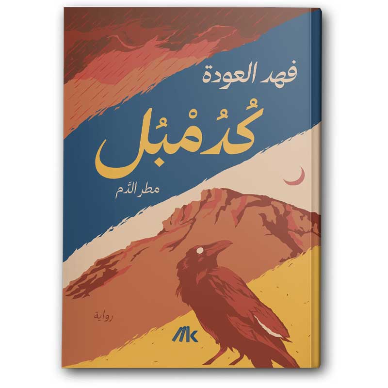  كدمبل 