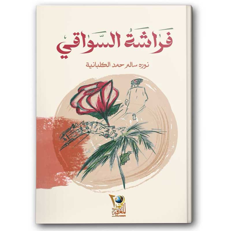  فراشة السواقي 
