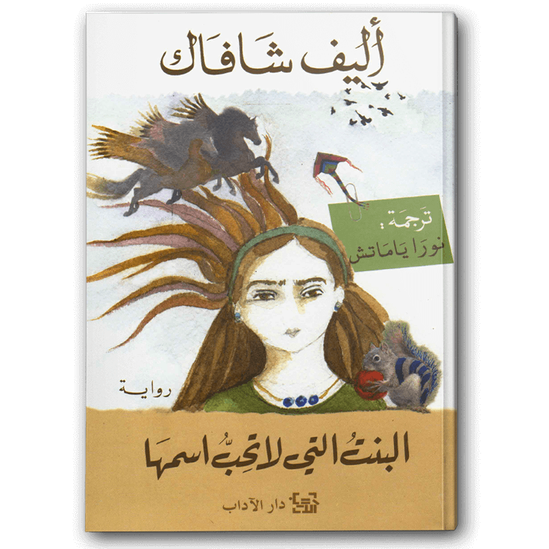  البنت التي لا تحب اسمها 