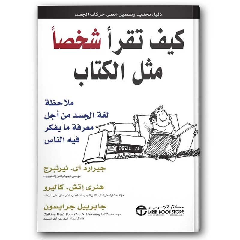  كيف تقرا شخصاً مثل الكتاب 