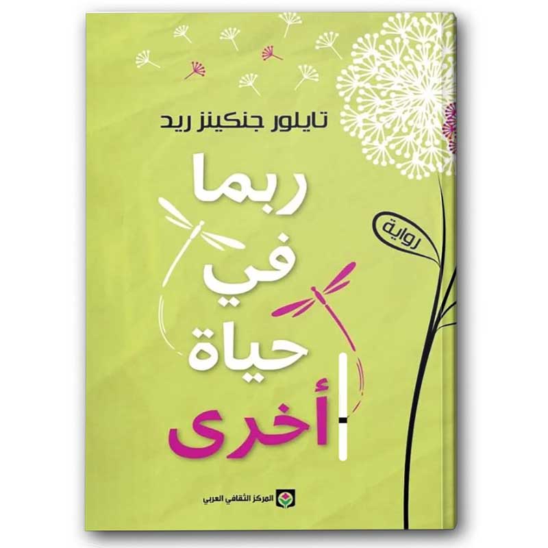  ربما في حياة أخرى  