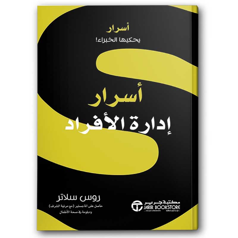  أسرار إدارة الأفراد 