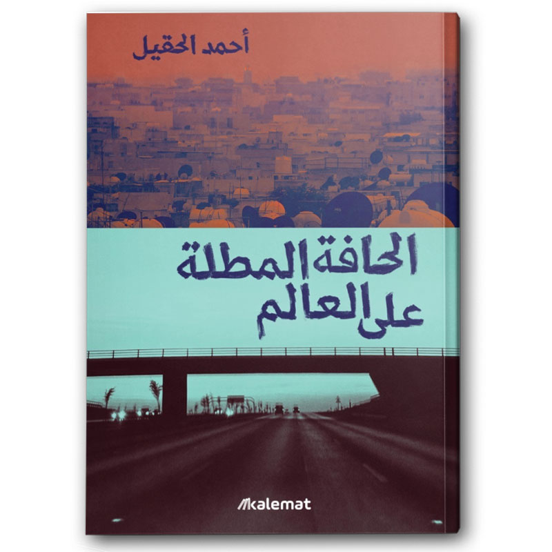  الحافة المطلة على العالم  