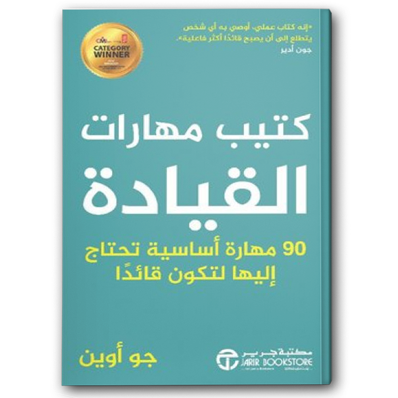  ‎كتيب مهارات القيادة 90 مهارة أساسية تحتاج اليها لتكون قائدا 