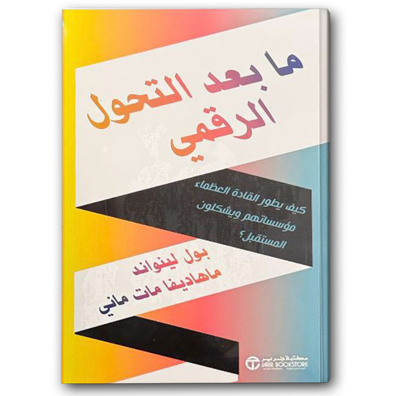  ما بعد التحول الرقمي 