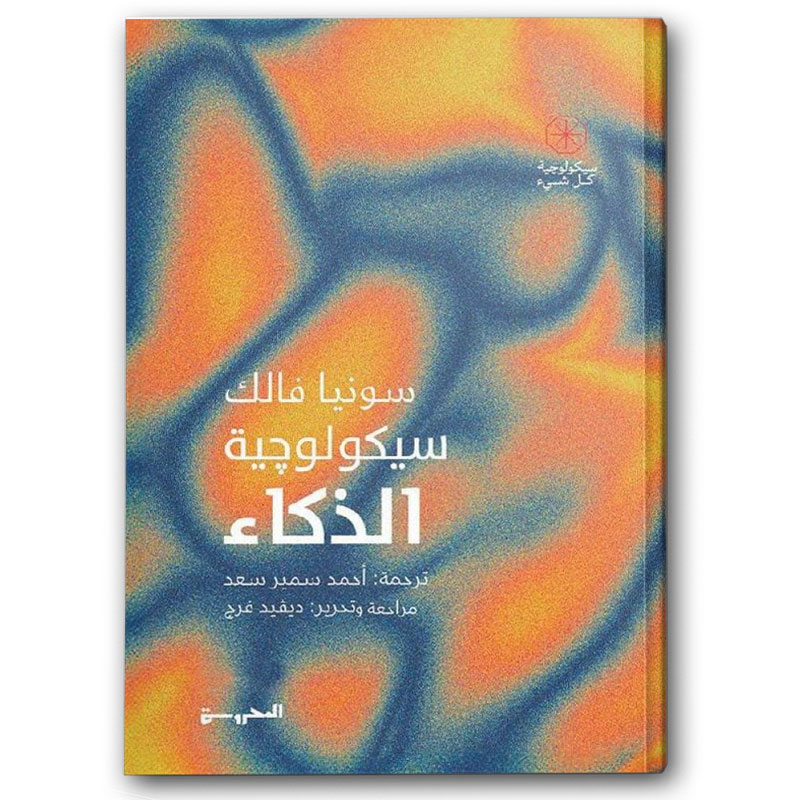 سيكولوجية الذكاء  