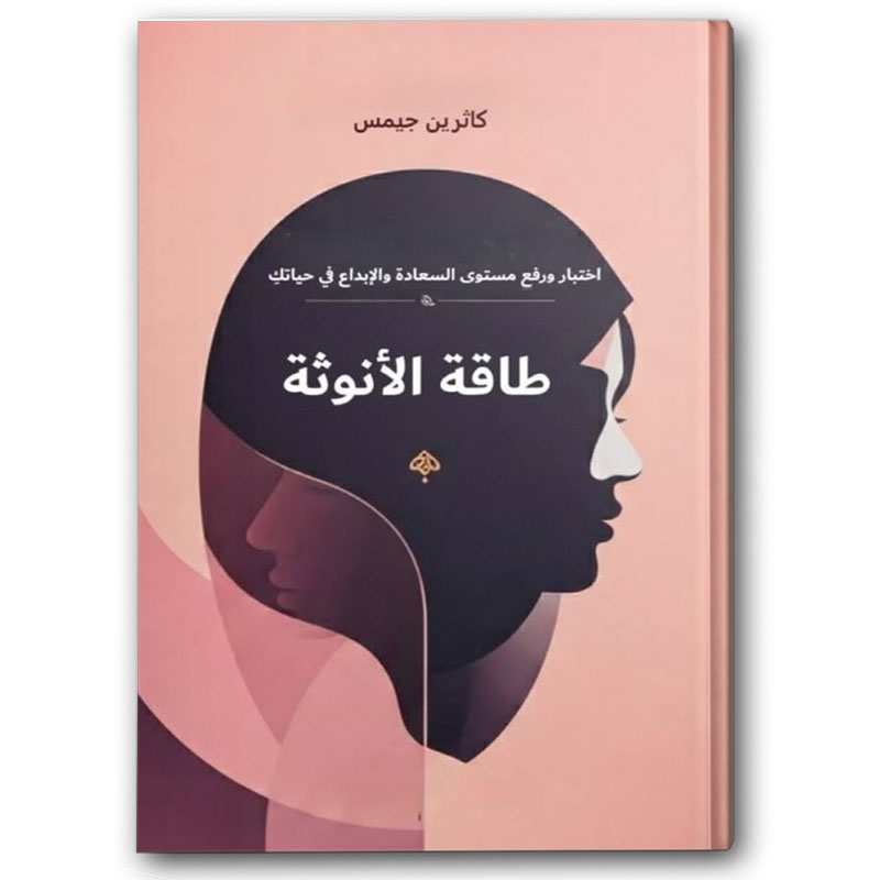  طاقة الأنوثة  