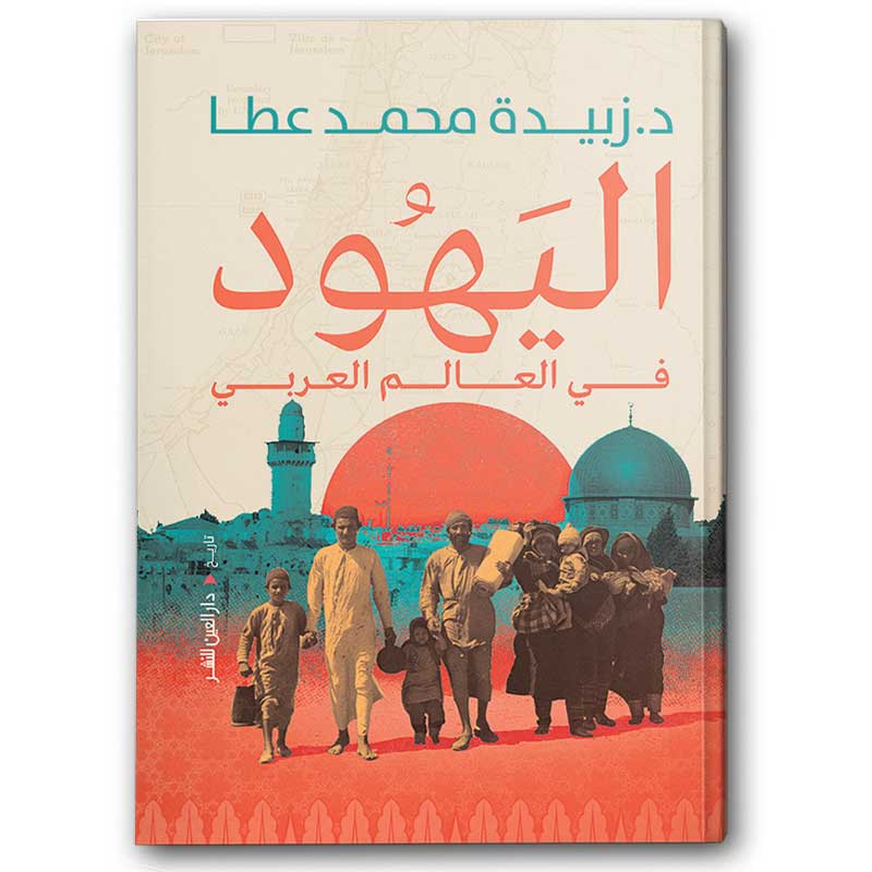  اليهود في العالم العربي 