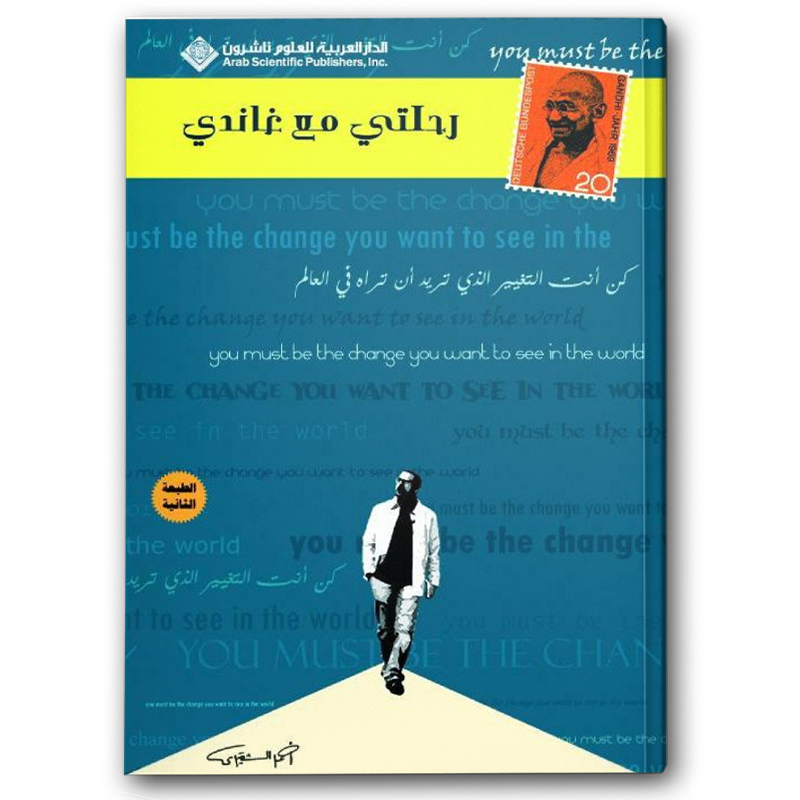  رحلتي مع غاندي 