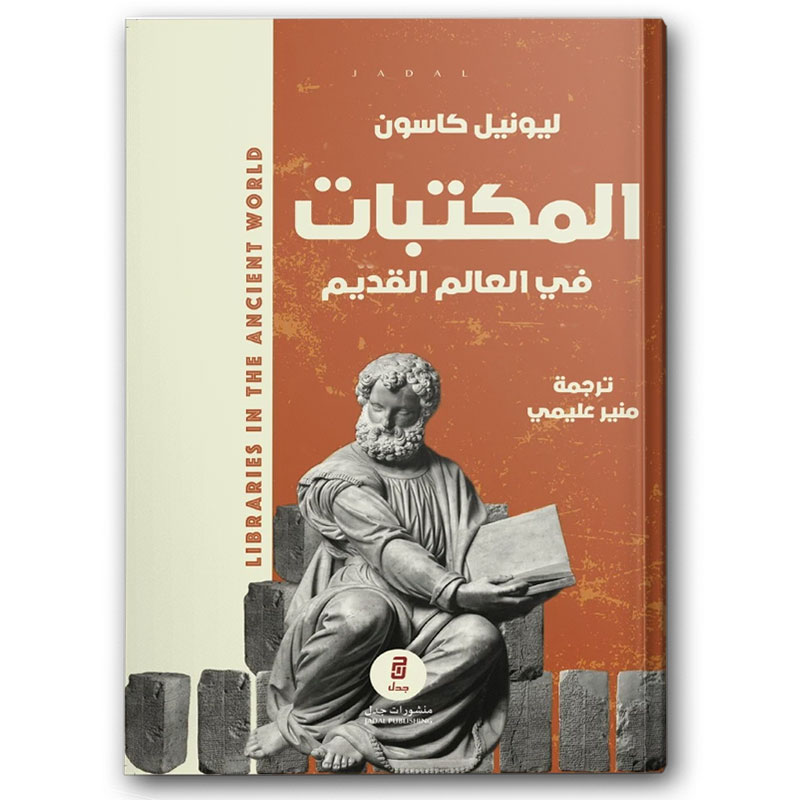 المكتبات في العالم القديم 