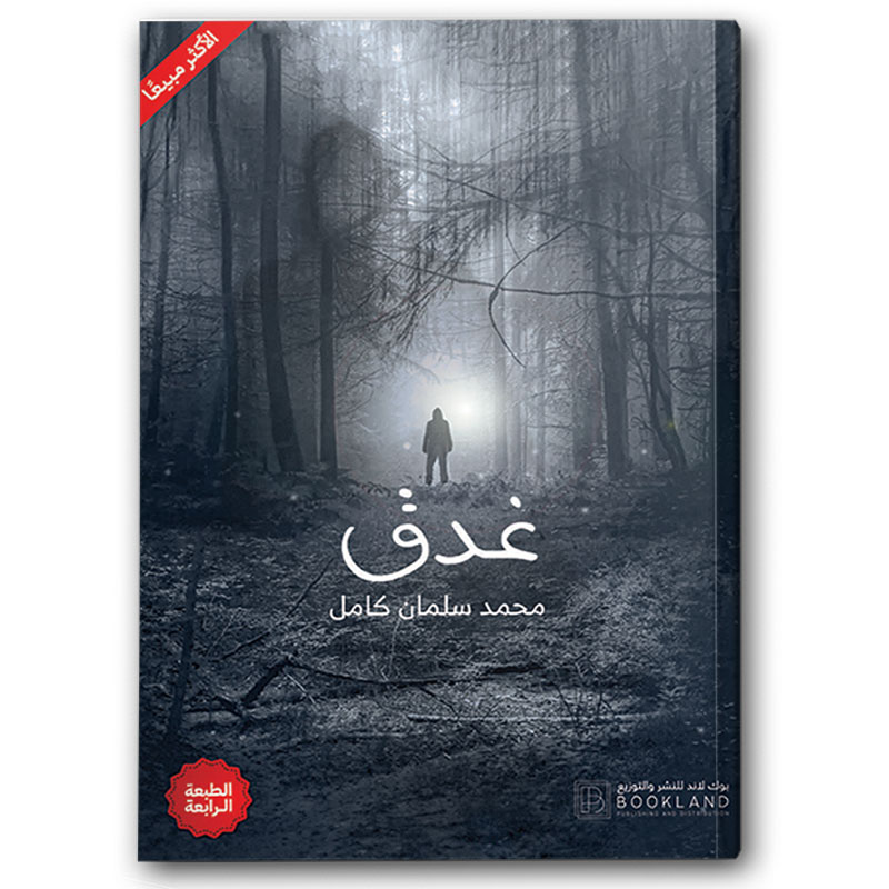  غدق 