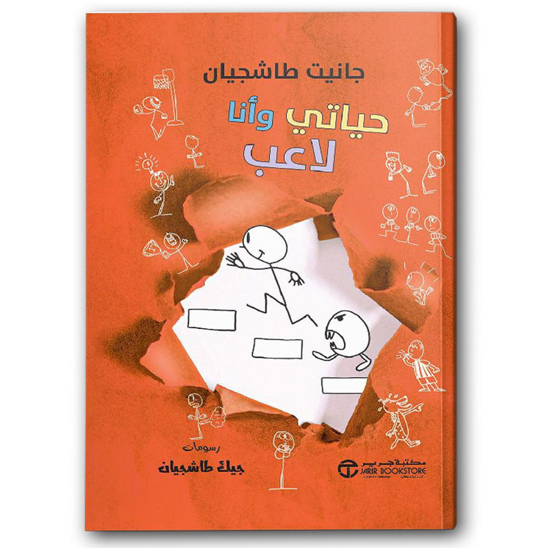  حياتي وأنا لاعب 