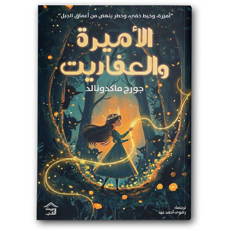  الأميرة والعفاريت 