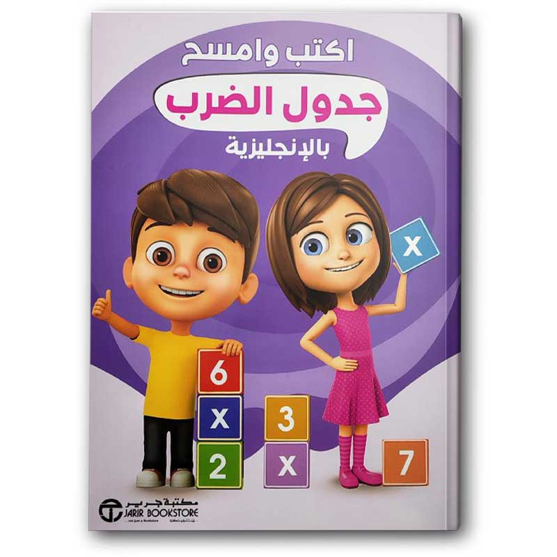  سلسلة اكتب وامسح - جدول الضرب بالانجليزية  