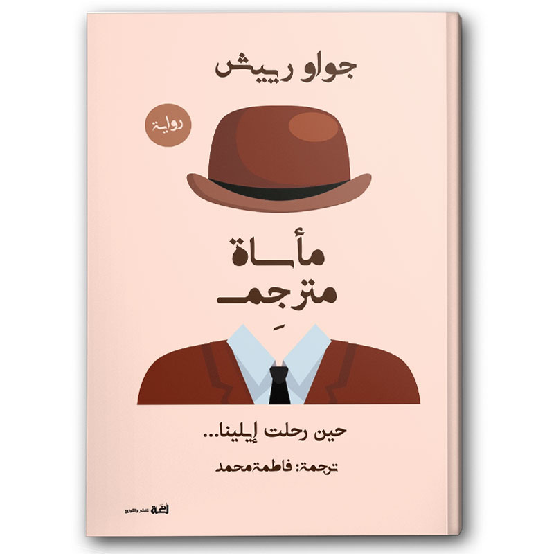  مأساة مترجم - حين رحلت إيلينا 