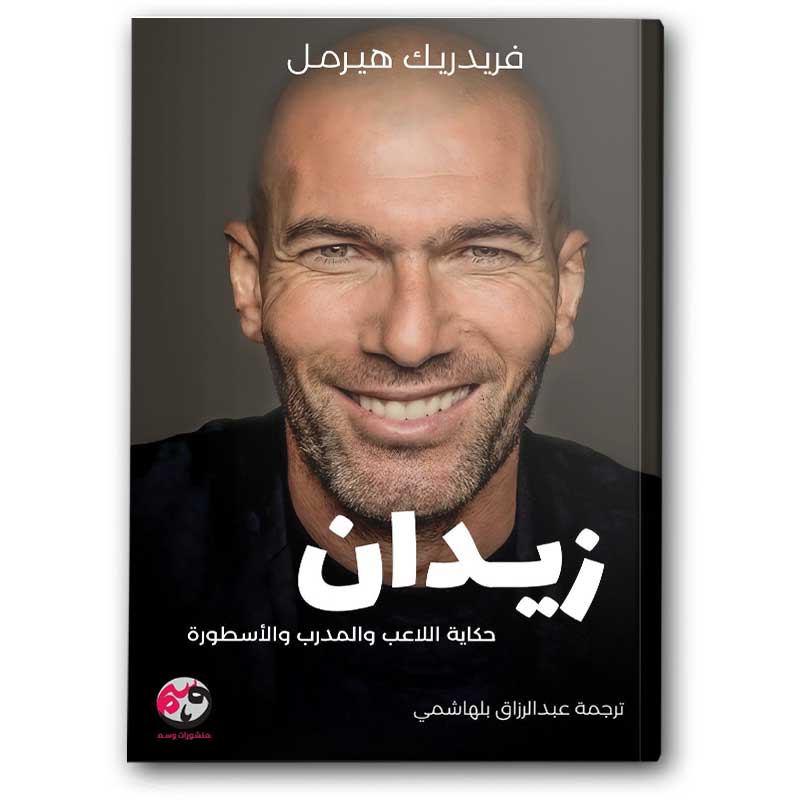 زيدان حكاية اللاعب والمدرب 