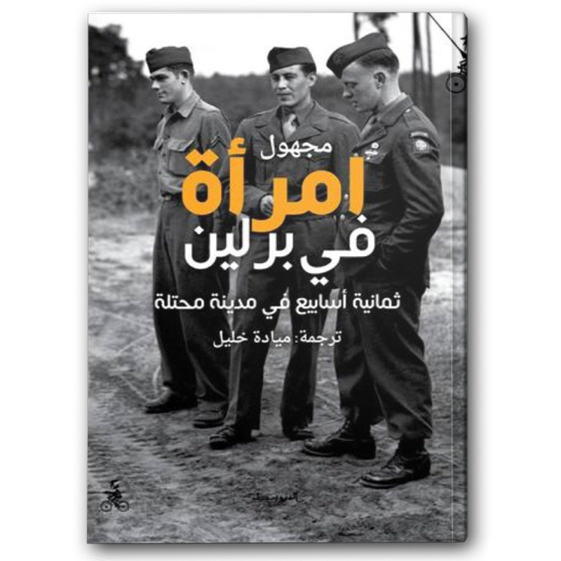  امرأة في برلين 
