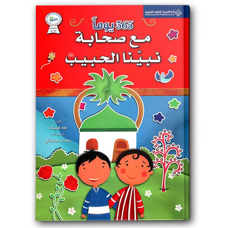  365 يوماً مع صحابة نبينا الحبيب 