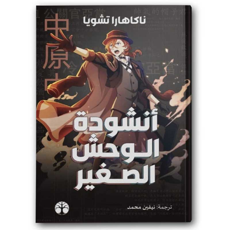  أنشودة الوحش الصغير 