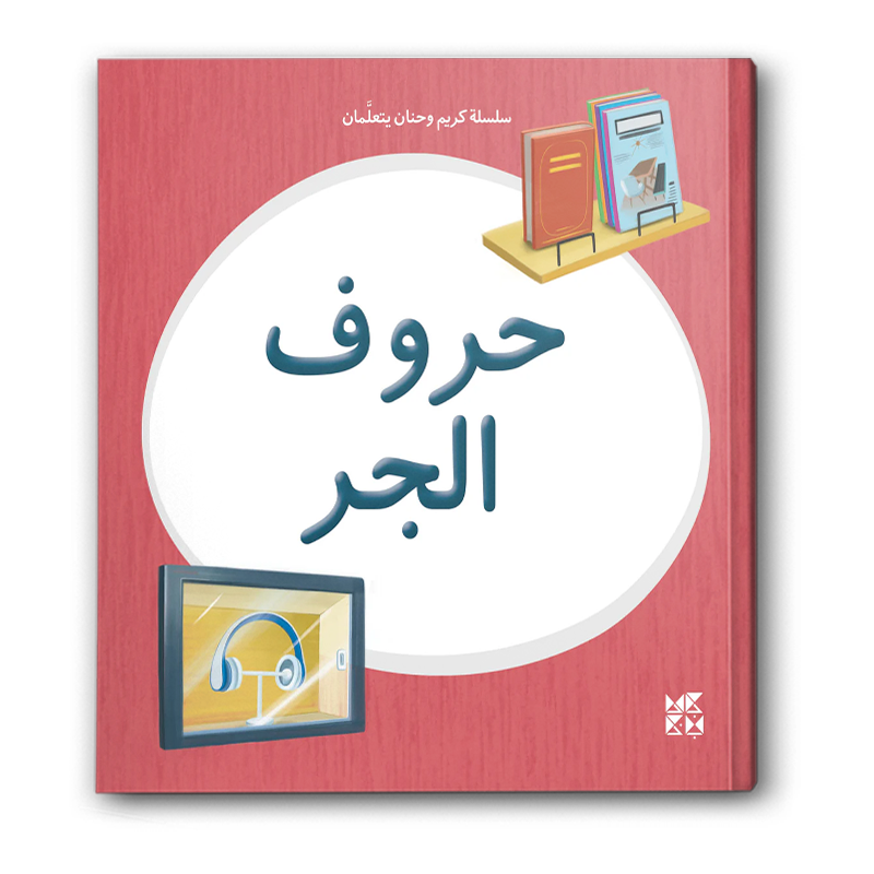  سلسلة كريم وحنان يتعلمان - حروف الجر 