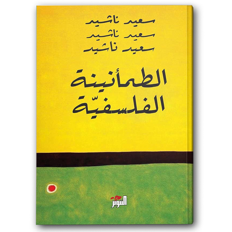  الطمأنينة الفلسفية 