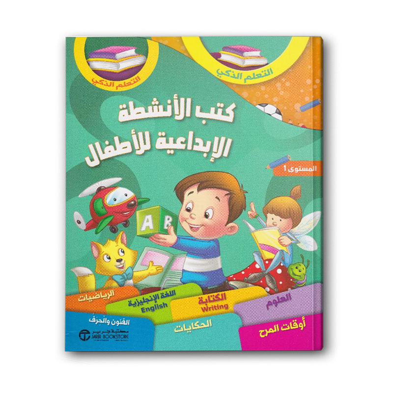  كتب الأنشطة الإبداعية للأطفال - المستوى 1 