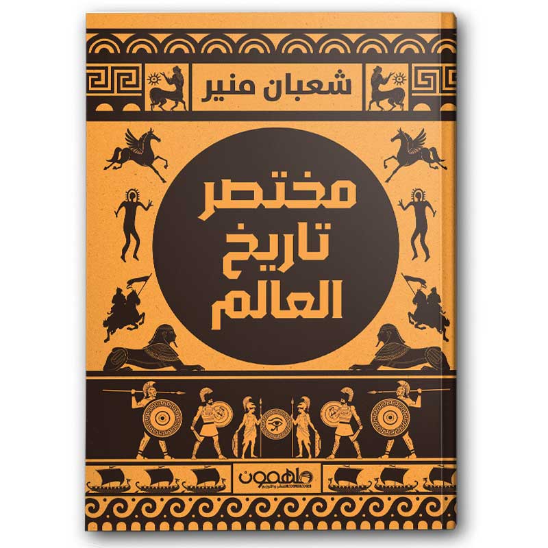  مختصر تاريخ العالم 