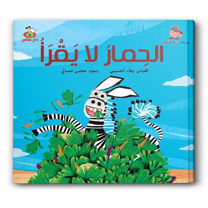  الحمار لا يقرأ 