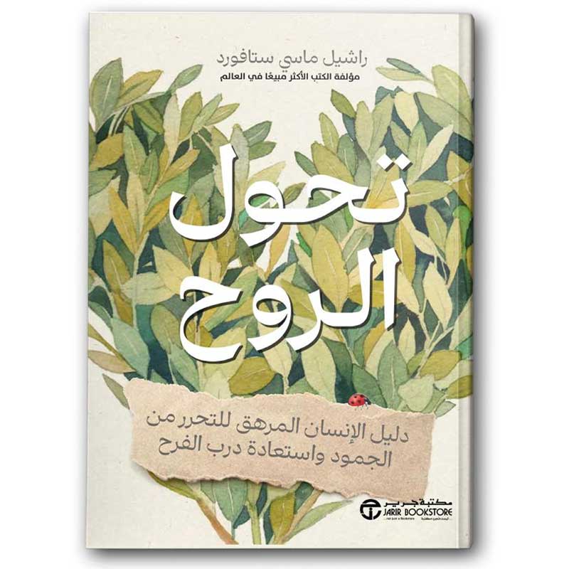 تحول الروح 