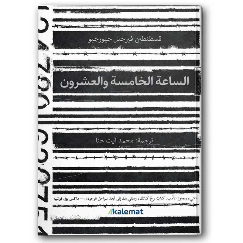  الساعة الخامسة والعشرون 