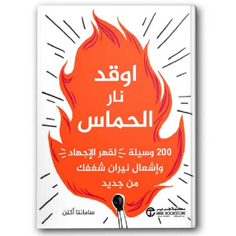  اوقد نار الحماس 