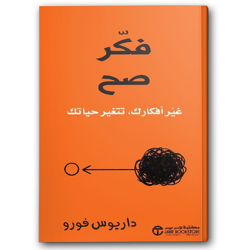  فكر صح - غير أفكارك تتغير حياتك 