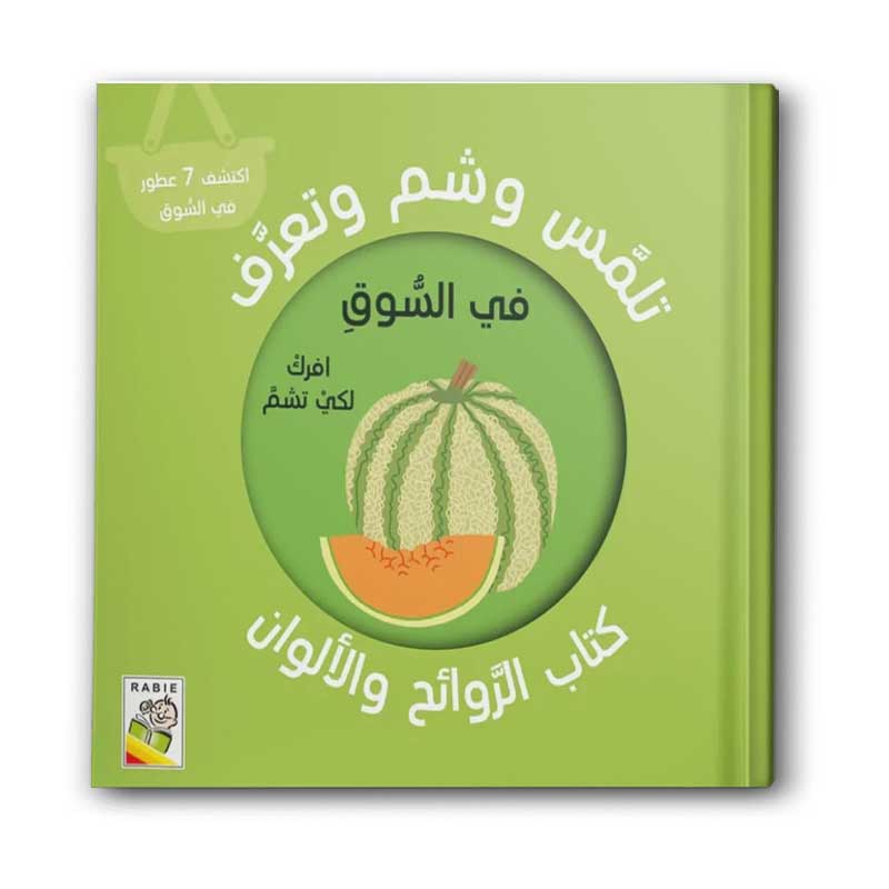  كتاب الروائح والألوان -  في السوق 