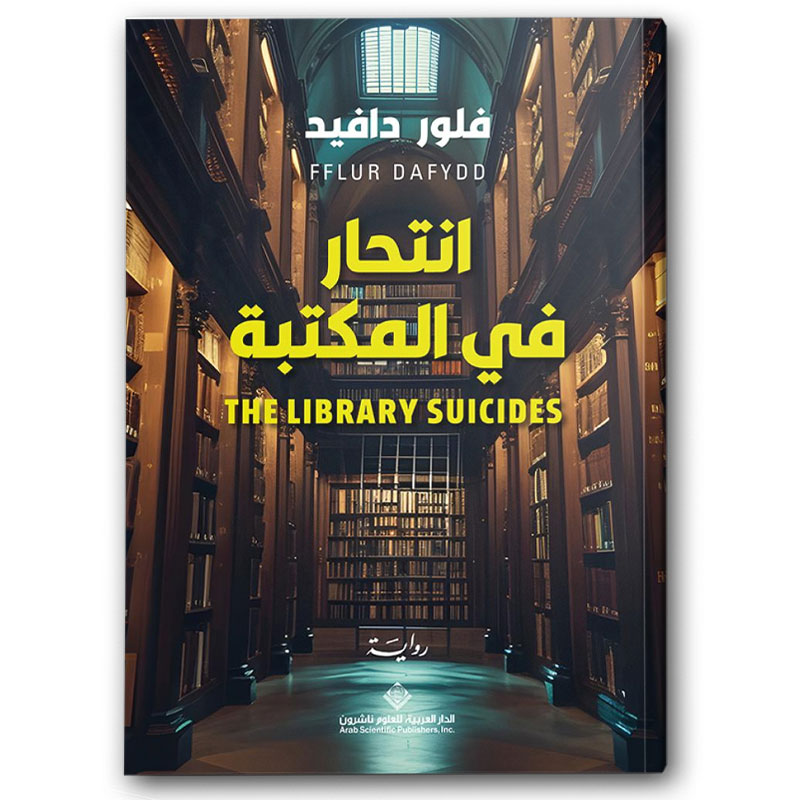  انتحار في المكتبة 