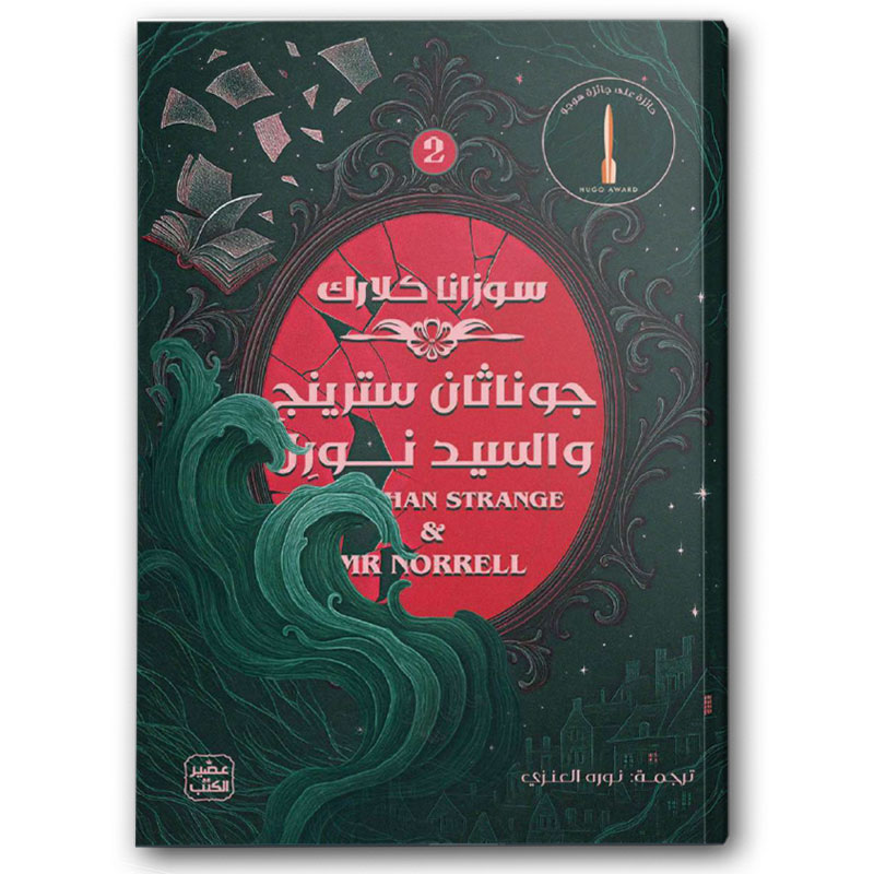  جوناثان سترينج والسيد نورل 1/2 