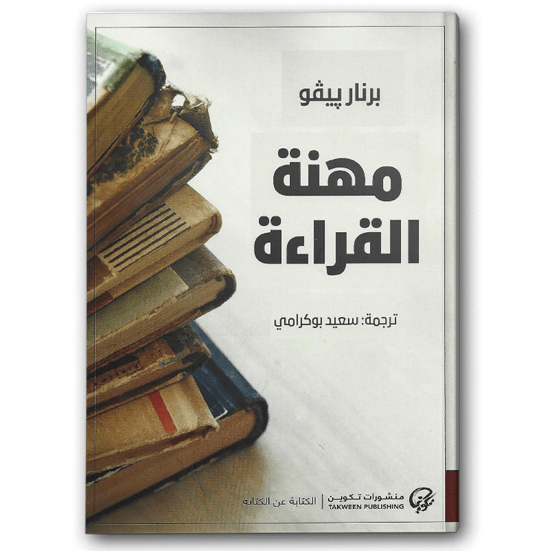  مهنة القراءة 
