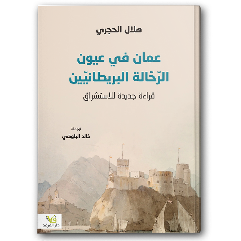  عمان في عيون الرحالة البريطانيين 