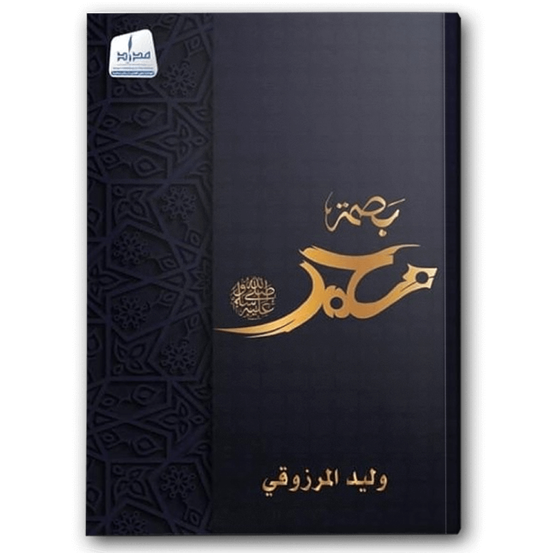  بصمة محمد صلى الله عليه وسلم 