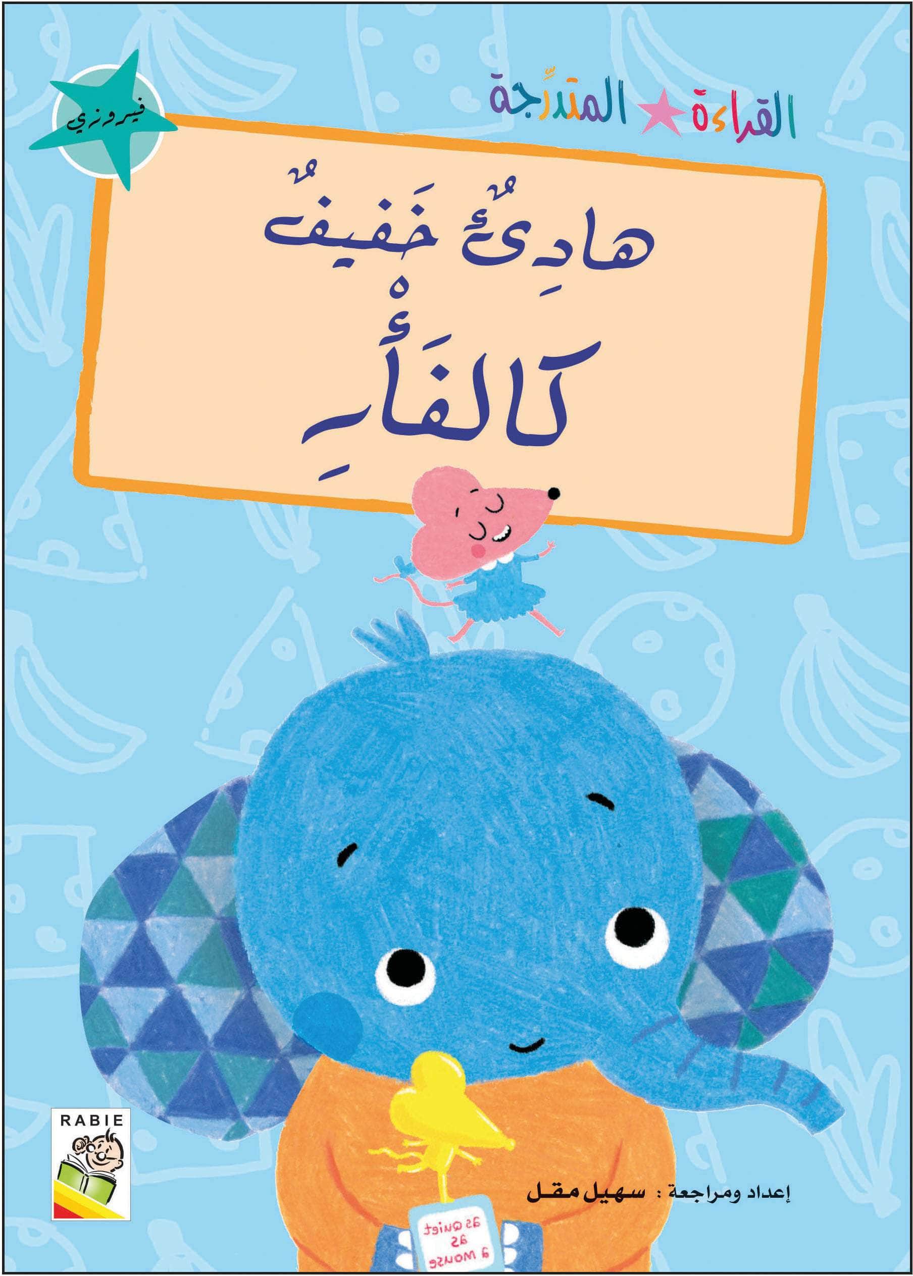  مجموعة القراءة المتدرجة - المستوى الثاني 