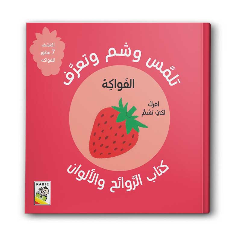  كتاب الروائح والألوان - الفواكه 