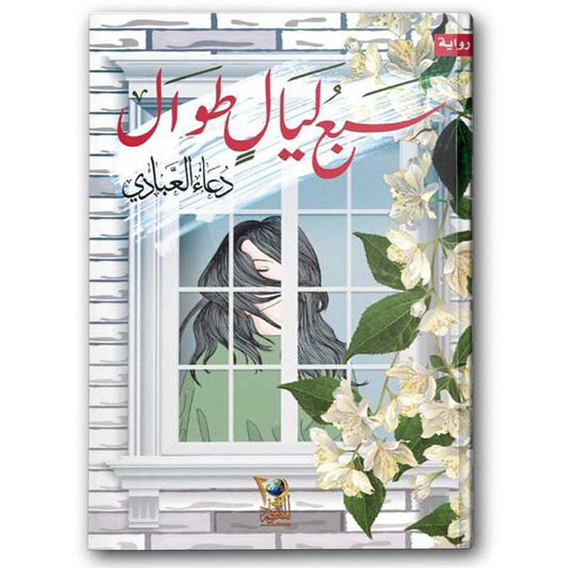  سبع ليال طوال 