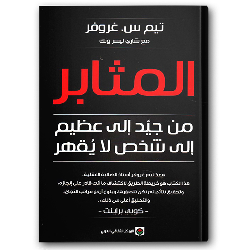  المثابر 