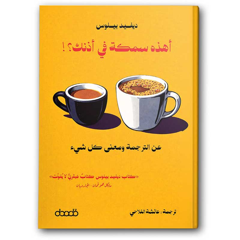  أهذا سمكة في أذنك؟ 