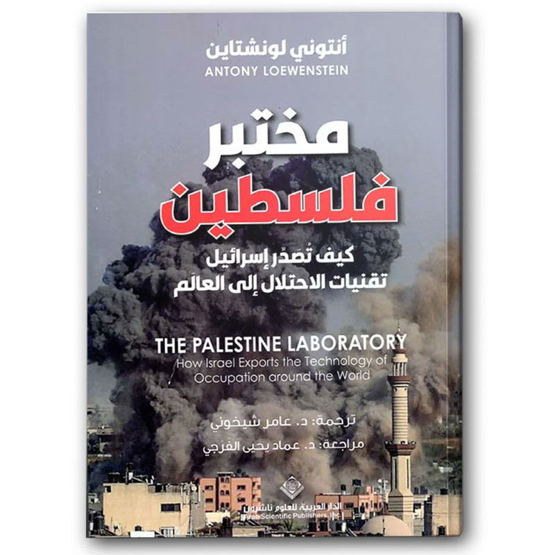  مختبر فلسطين 
